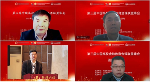 中国高校金融教育金课联盟​第三届峰会和师资培训会在我校成功举办