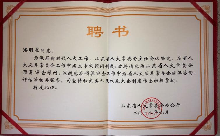 山东财经大学潘明星教授受聘省人大常委会专家顾问