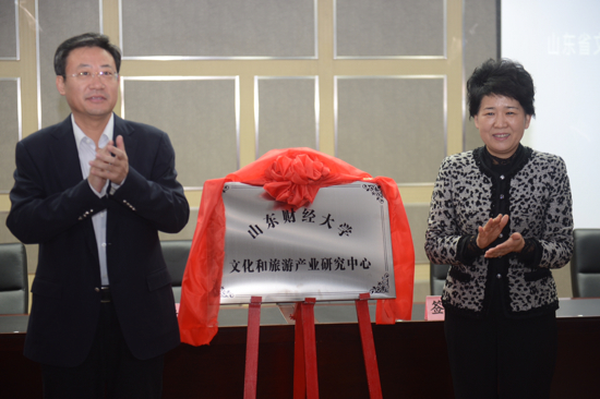 山东财经大学成立文旅产业研究中心
