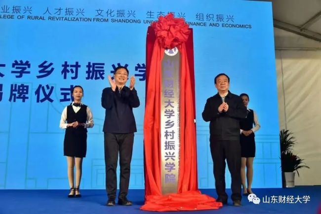 国内首个“乡村振兴学”二级交叉学科落户山东财经大学