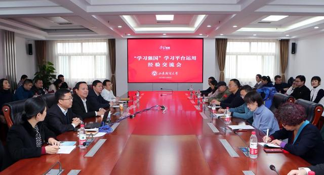 山东财经大学举办“学习强国”平台运用经验交流会